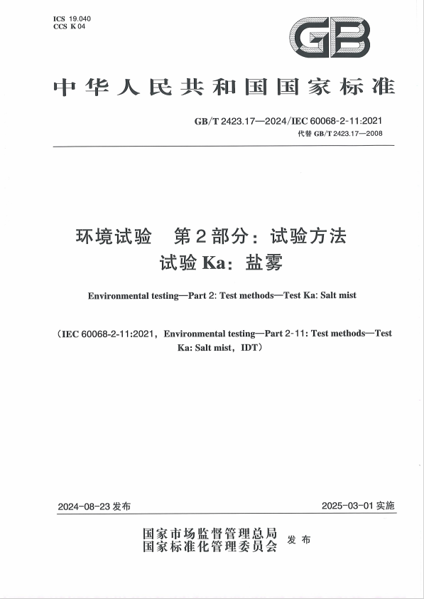 GBT 2423.17-2024環境試驗 第2部分:試驗方法 試驗Ka: 鹽霧