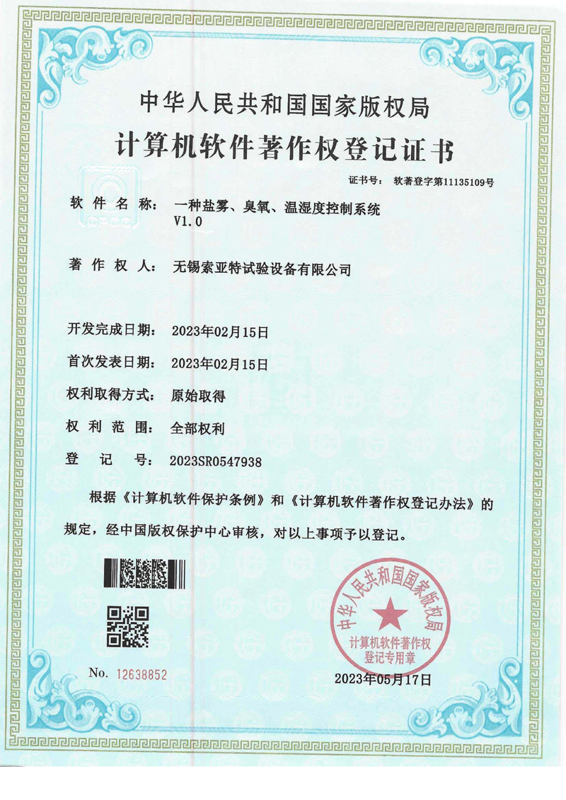 一種鹽霧、臭氧、溫濕度控制系統(tǒng)